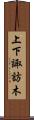 上下諏訪木 Scroll