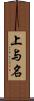 上与名 Scroll