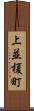 上並榎町 Scroll