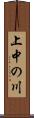 上中の川 Scroll