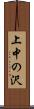 上中の沢 Scroll