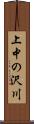 上中の沢川 Scroll