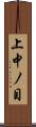 上中ノ目 Scroll