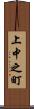 上中之町 Scroll