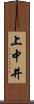 上中井 Scroll