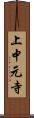 上中元寺 Scroll