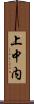 上中内 Scroll