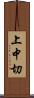 上中切 Scroll