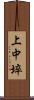 上中埣 Scroll