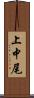 上中尾 Scroll