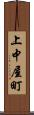 上中屋町 Scroll