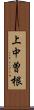 上中曽根 Scroll