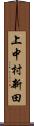 上中村新田 Scroll