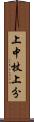 上中杖上分 Scroll