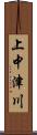 上中津川 Scroll