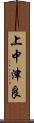 上中津良 Scroll