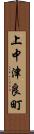 上中津良町 Scroll