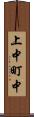 上中町中 Scroll