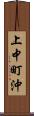 上中町沖 Scroll