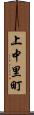 上中里町 Scroll