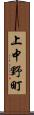 上中野町 Scroll