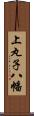 上丸子八幡 Scroll