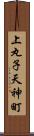 上丸子天神町 Scroll