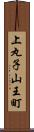 上丸子山王町 Scroll