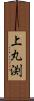 上丸渕 Scroll