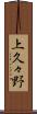 上久々野 Scroll