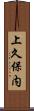 上久保内 Scroll
