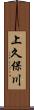 上久保川 Scroll
