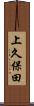 上久保田 Scroll