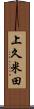 上久米田 Scroll