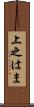 上之はま Scroll