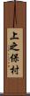 上之保村 Scroll