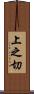 上之切 Scroll