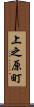 上之原町 Scroll