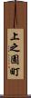 上之園町 Scroll