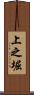 上之堀 Scroll