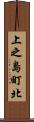 上之島町北 Scroll