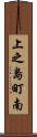 上之島町南 Scroll