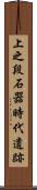 上之段石器時代遺跡 Scroll