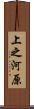 上之河原 Scroll