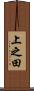 上之田 Scroll