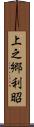 上之郷利昭 Scroll
