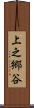上之郷谷 Scroll