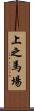 上之馬場 Scroll