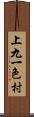 上九一色村 Scroll