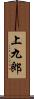 上九郎 Scroll
